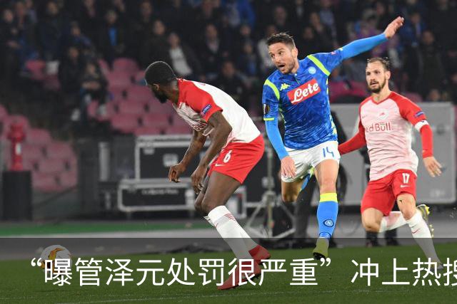 “曝管泽元处罚很严重”冲上热搜，LPL官方解说管泽元被指恶意玩梗Bin选手，遭BLG俱乐部正式投诉