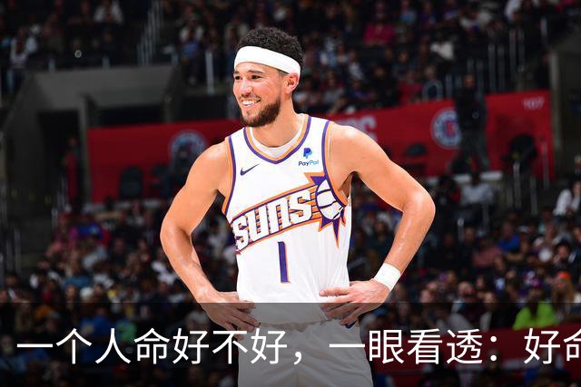 一个人命好不好，一眼看透：好命的人，往往都有这4个习惯