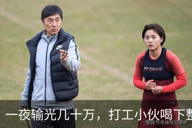 一夜输光几十万，打工小伙喝下整瓶百草枯：被伤透的妻子选择放弃治疗