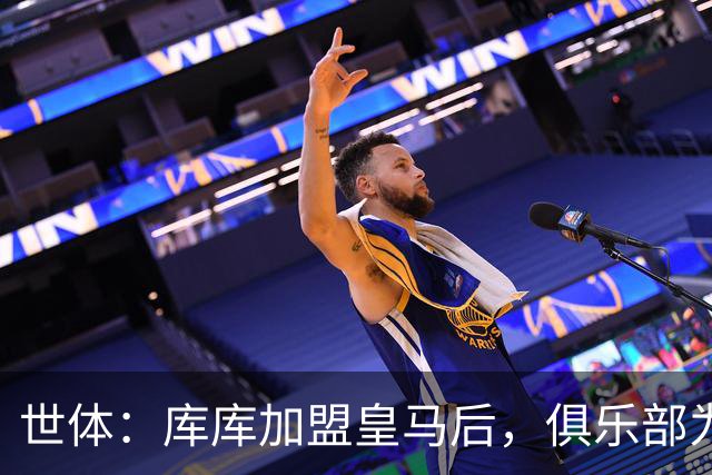 世体：库库加盟皇马后，俱乐部为他和家人送上多份定制礼物