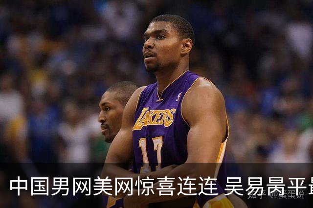 中国男网美网惊喜连连 吴易昺平最佳小布赢首胜