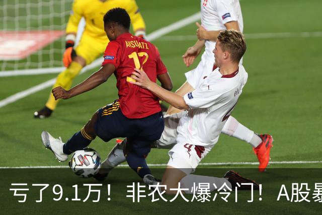 亏了9.1万！非农大爆冷门！A股暴风雨来了？