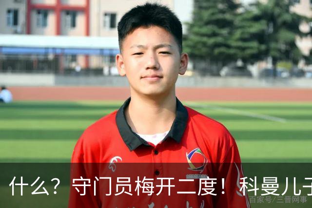 什么？守门员梅开二度！科曼儿子点球双响+绝平成荷甲首人