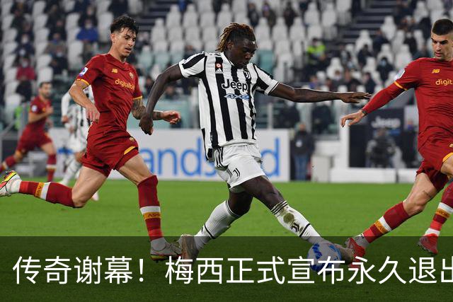 传奇谢幕！梅西正式宣布永久退出阿根廷国家队