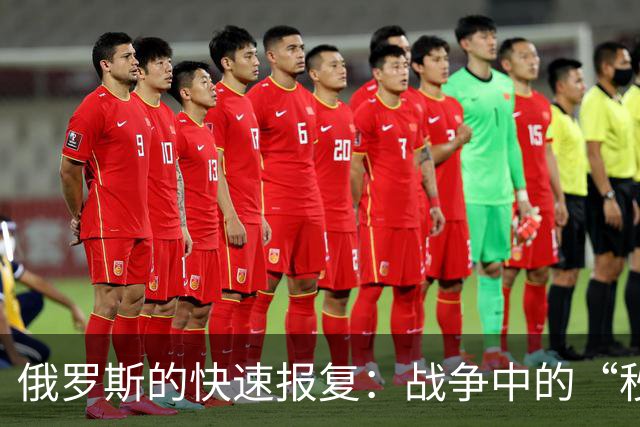 俄罗斯的快速报复：战争中的“秒杀”游戏