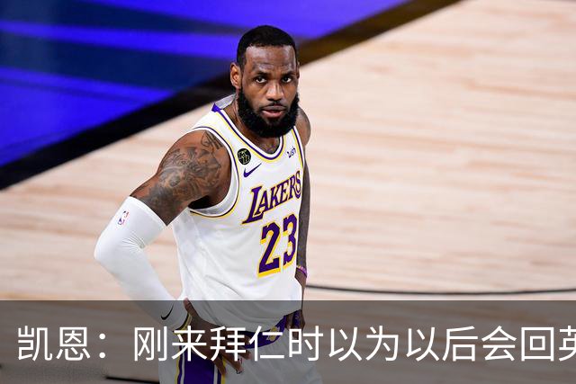 凯恩：刚来拜仁时以为以后会回英超，现在这种渴望没那么强了