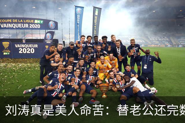 刘涛真是美人命苦：替老公还完数亿债务，结果2025年他又亏了12亿