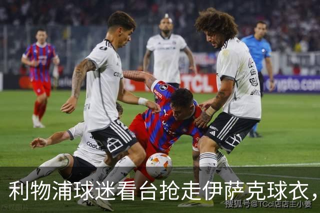 利物浦球迷看台抢走伊萨克球衣，孩子当场被夺后又被围观者逼回