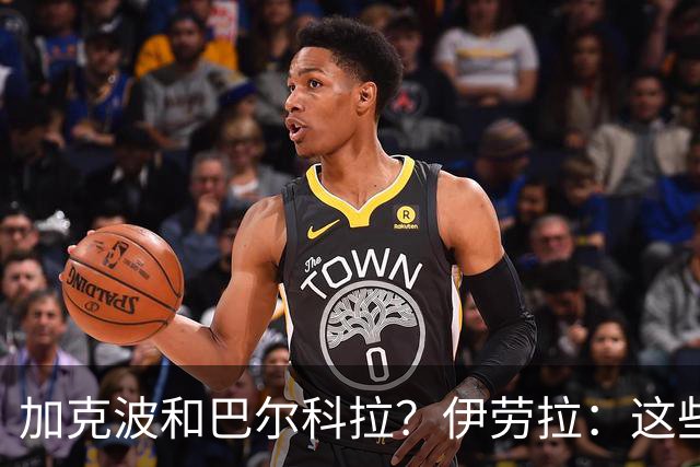 加克波和巴尔科拉？伊劳拉：这些情况都得等，再等三四天吧