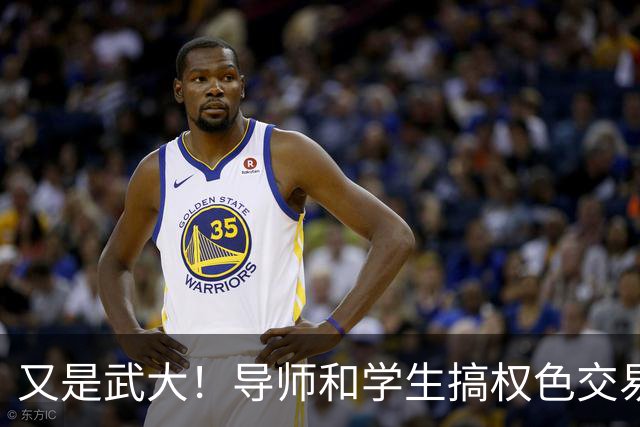 又是武大！导师和学生搞权色交易，被亲生女儿举报