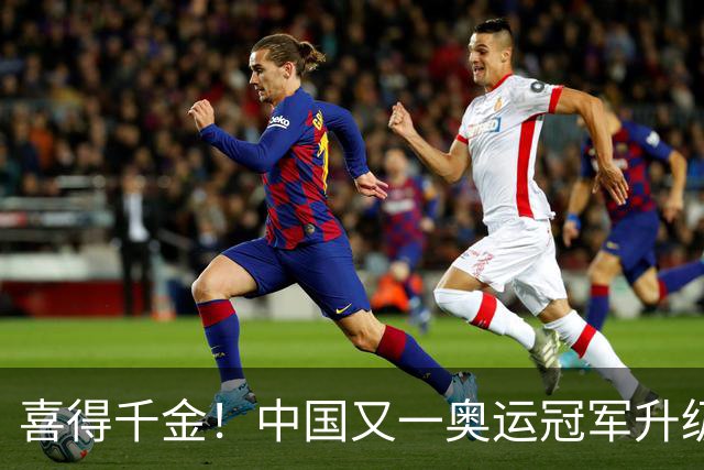 喜得千金！中国又一奥运冠军升级当妈妈，30岁迎来事业家庭双丰收