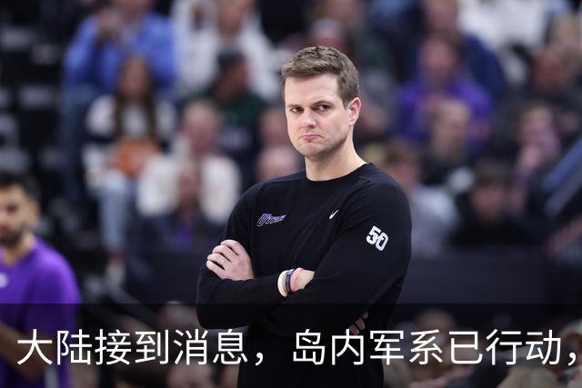 大陆接到消息，岛内军系已行动，郑丽文扛起大旗，赖当局后路断了