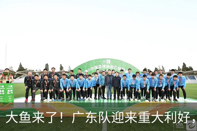 大鱼来了！广东队迎来重大利好，男篮顶级中锋有望加盟！