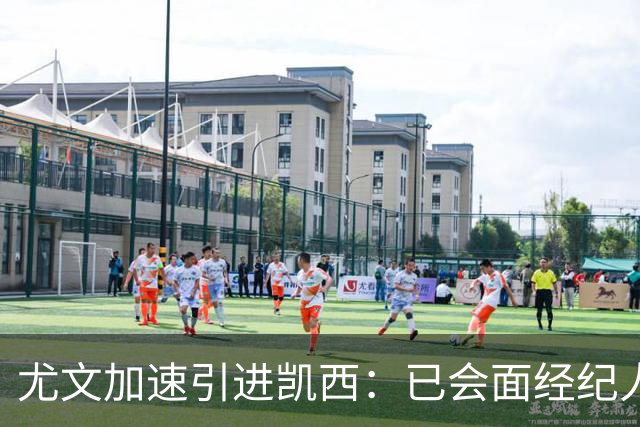 尤文加速引进凯西：已会面经纪人，两年合同年薪450万欧