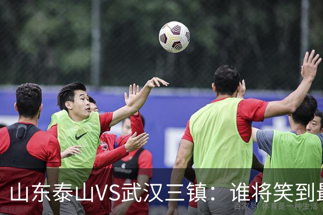 山东泰山VS武汉三镇：谁将笑到最后？