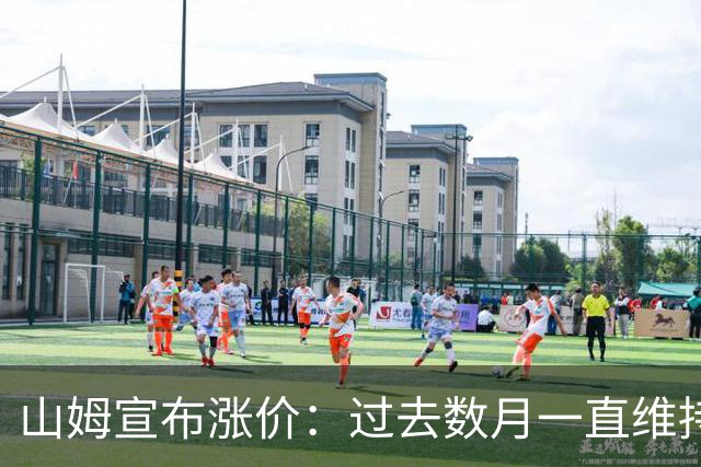 山姆宣布涨价：过去数月一直维持原价，因此出现阶段性供货紧张、货量不足，将适度限购