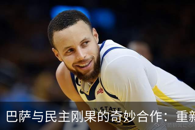 巴萨与民主刚果的奇妙合作：重新披上绿色外套！