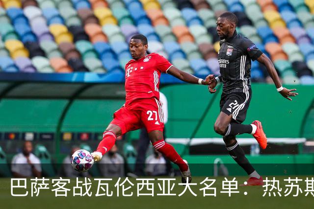 巴萨客战瓦伦西亚大名单：热苏斯、加维、利瓦科维奇在列