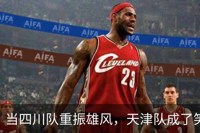 当四川队重振雄风，天津队成了笑柄，这场比赛笑中带泪！