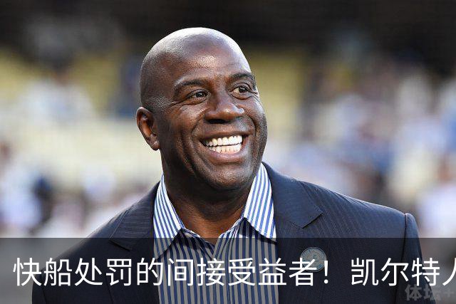 快船处罚的间接受益者！凯尔特人有机会拿到快船28年的首轮签？