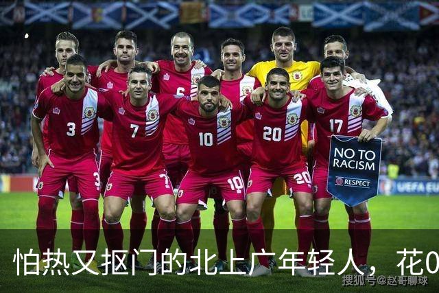 怕热又抠门的北上广年轻人，花0元在这里体验“出国游”