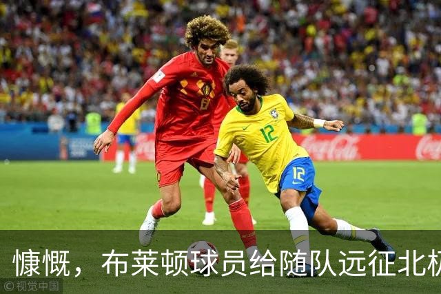 慷慨，布莱顿球员给随队远征北极圈的球迷报销球票，并赠送围巾