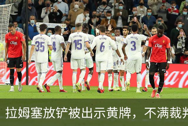 拉姆塞放铲被出示黄牌，不满裁判判罚