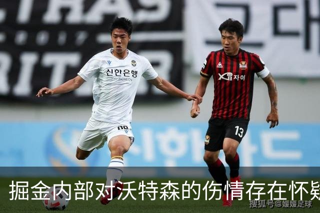 掘金内部对沃特森的伤情存在怀疑，他本应该参加上赛季的季后赛？