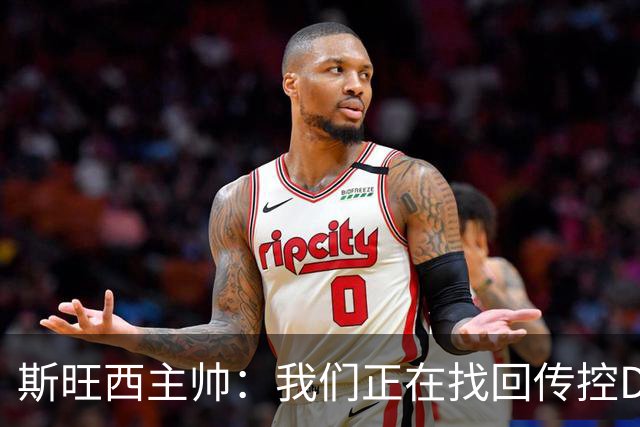 斯旺西主帅：我们正在找回传控DNA