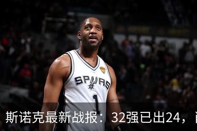 斯诺克最新战报：32强已出24，肖国栋5 0胜出，丁俊晖1 5意外落败！