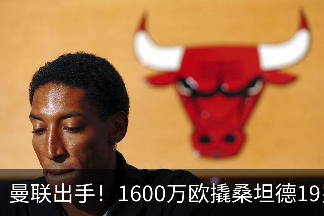 曼联出手！1600万欧撬桑坦德19岁左闸萨利纳斯，马竞欲截胡