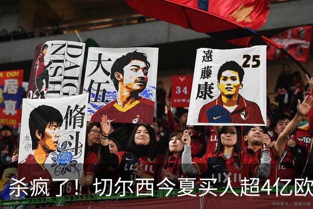 杀疯了！切尔西今夏买人超4亿欧+卖人也超4亿欧，甚至已实现盈利