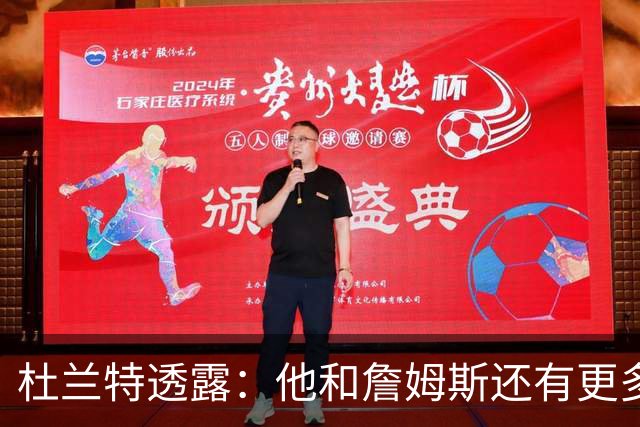 杜兰特透露：他和詹姆斯还有更多未发布的说唱歌曲