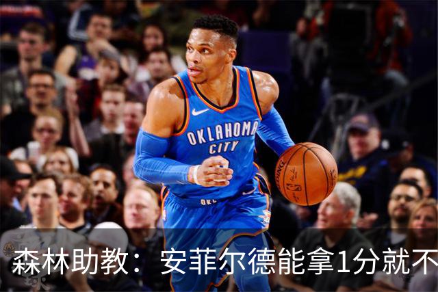 森林助教：安菲尔德能拿1分就不错；德拉普今天发挥不错