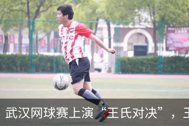 武汉网球赛上演“王氏对决”，王曦雨笑到最后