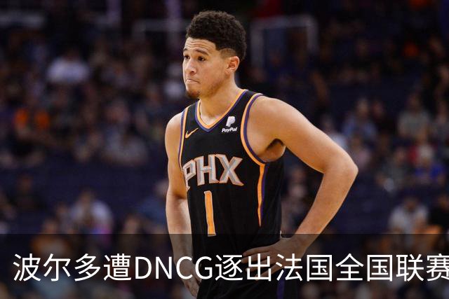 波尔多遭DNCG逐出法国全国联赛，潜在收购方向法国足协进行申诉