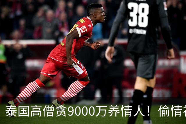 泰国高僧贪9000万养情人！偷情视频流出，双双落网