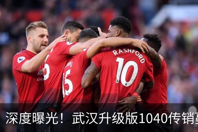 深度曝光！武汉升级版1040传销蔓延：多档位入局，千万出局是谎言