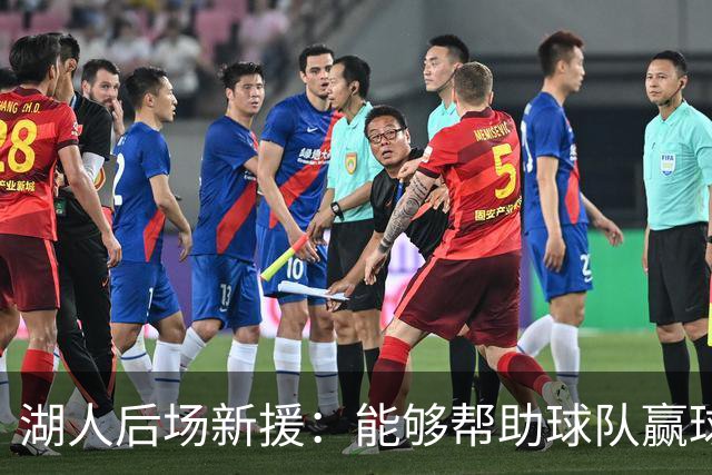 湖人后场新援：能够帮助球队赢球的感觉非常好，我已经融入球队了