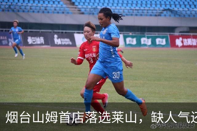 烟台山姆首店落选莱山，缺人气还是缺地？