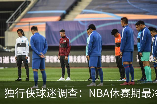 独行侠球迷调查：NBA休赛期最冷清时，他们在想什么