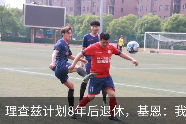 理查兹计划8年后退休，基恩：我想12个月后就可以躺平