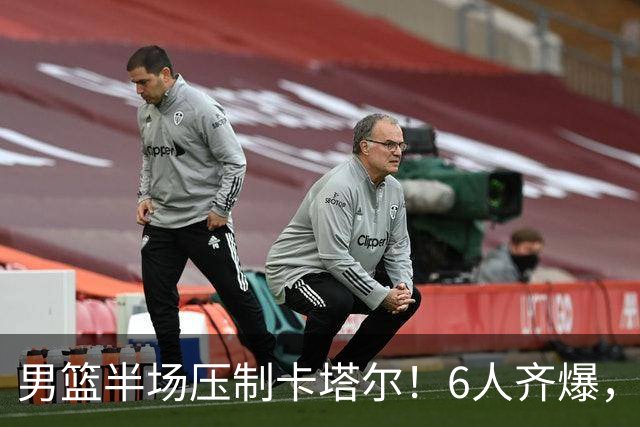 男篮半场压制卡塔尔！6人齐爆，杨瀚森统治攻守，首发防守成瑕疵