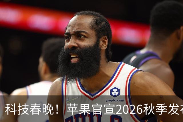 科技春晚！苹果官宣2026秋季发布会定档9月10日：iPhone 18 Pro系列、首款折叠屏来袭