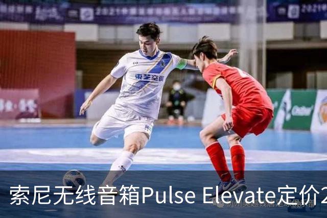 索尼无线音箱Pulse Elevate定价219.99美元