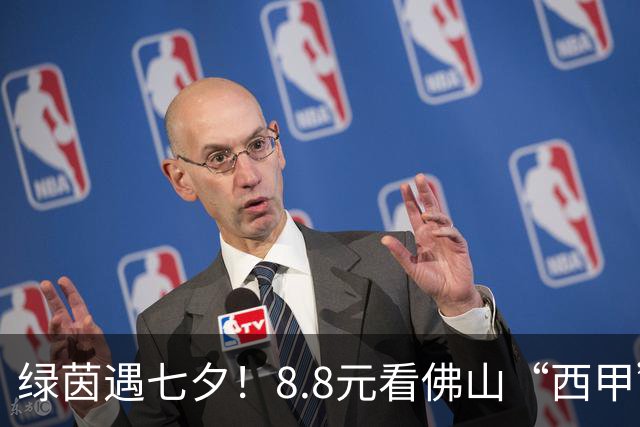 绿茵遇七夕！8.8元看佛山“西甲”四分之一决赛
