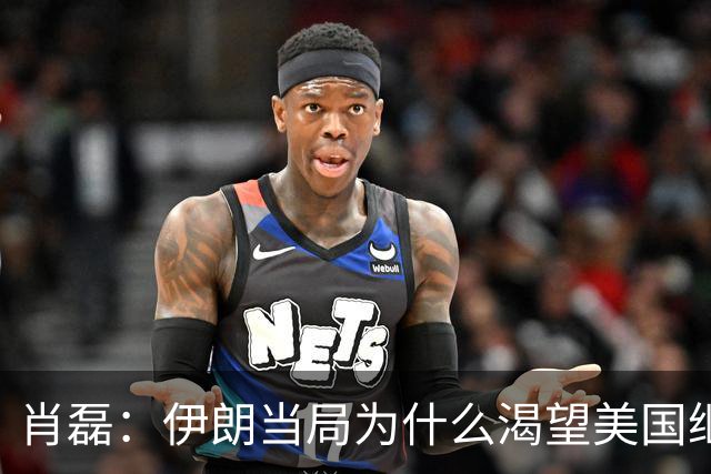 肖磊：伊朗当局为什么渴望美国继续打他
