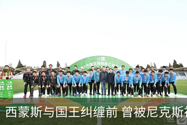 西蒙斯与国王纠缠前 曾被尼克斯视为“香饽饽
