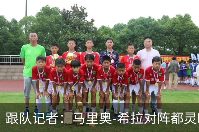 跟队记者：马里奥-希拉对阵都灵时被换下只是因为抽筋