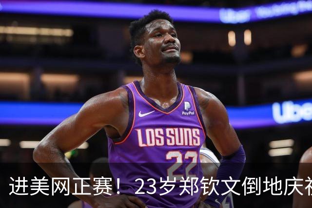进美网正赛！23岁郑钦文倒地庆祝+激动落泪 时隔15个月再获3连胜